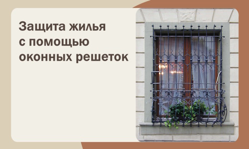 Защита жилья с помощью оконных решеток в Донском